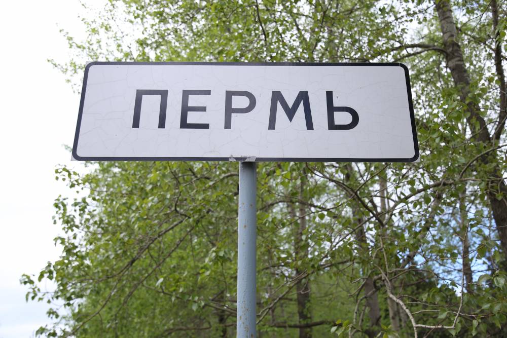 Улицы Перми названия. Пермь название. Новая Пермь. Название улиц индустриального Пермь.