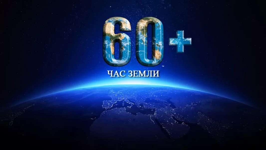 Подробнее о "Экологическая акция Час Земли в России 27 марта"