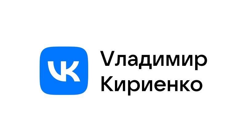 Подробнее о "Сын Сергея Кириенко назначен гендиректором VK"