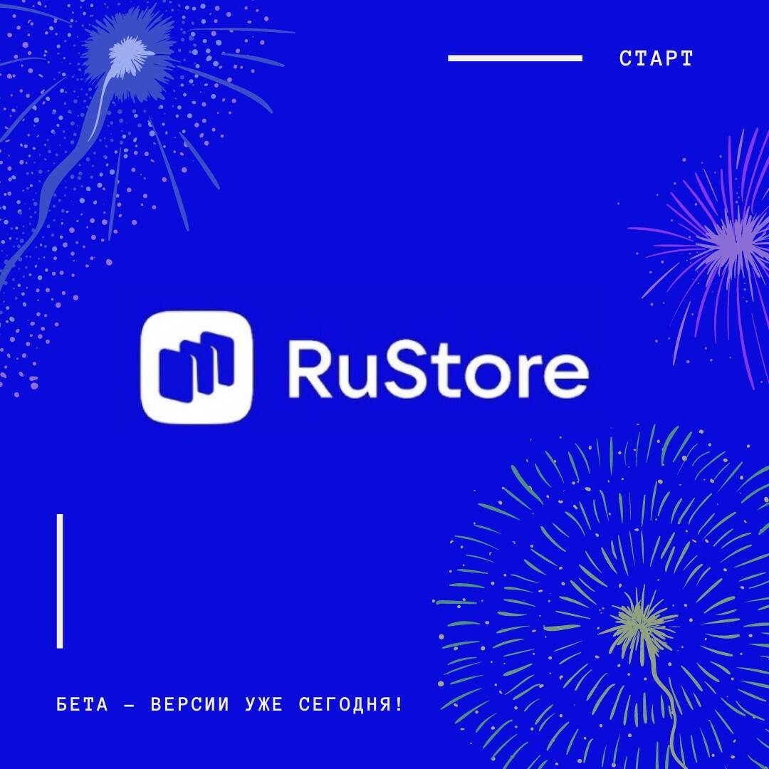 Подробнее о "Бета-версия RuStore стала доступна для пользователей Android"