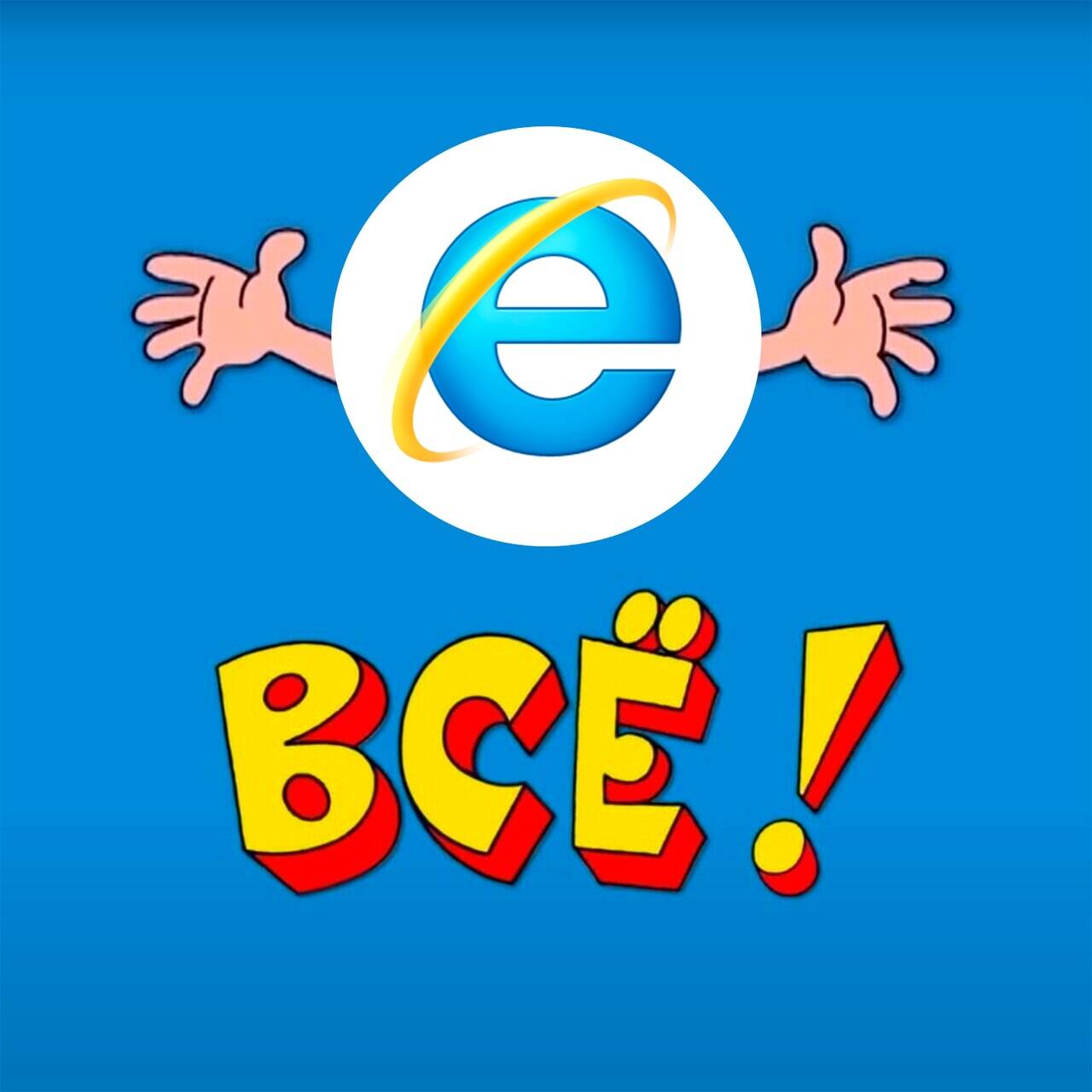 Подробнее о "Microsoft перестала поддерживать Internet Explorer"