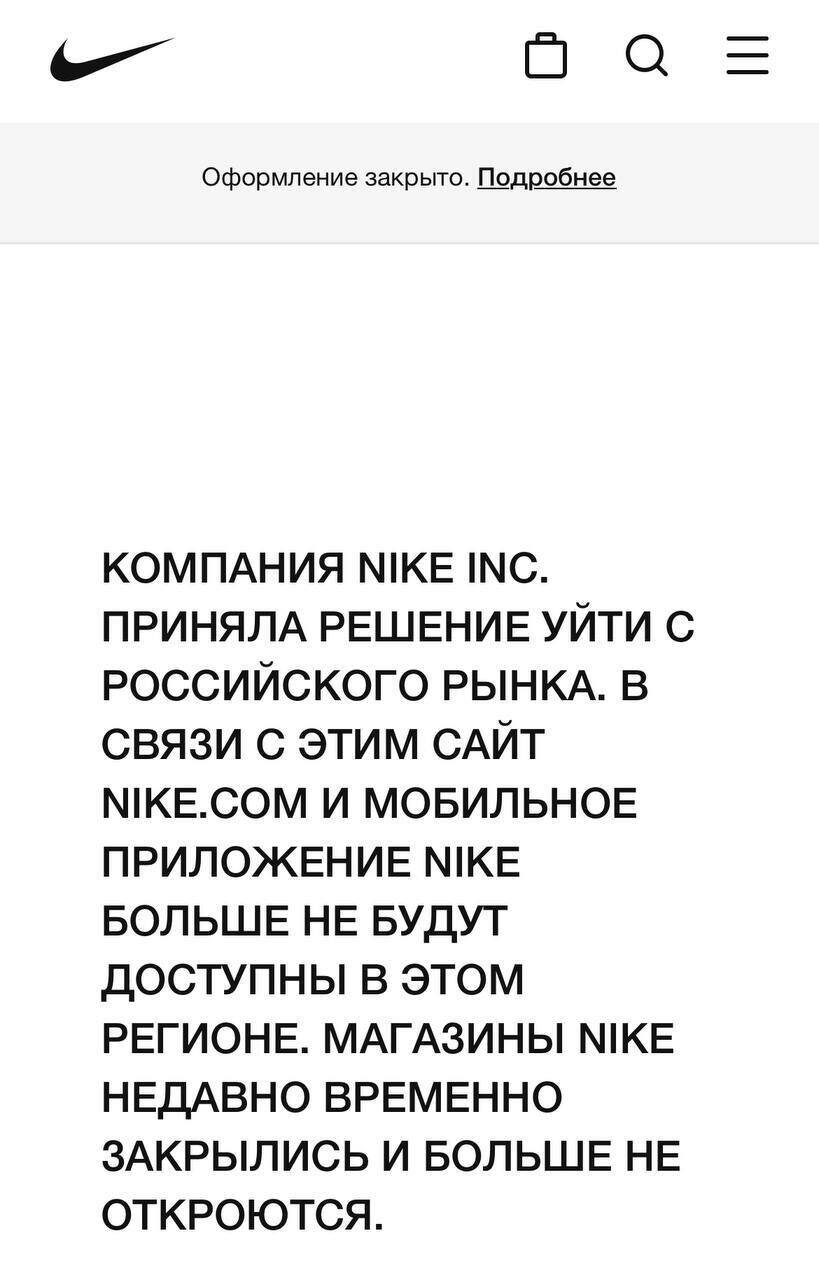 Подробнее о "Nike полностью уйдет из России"
