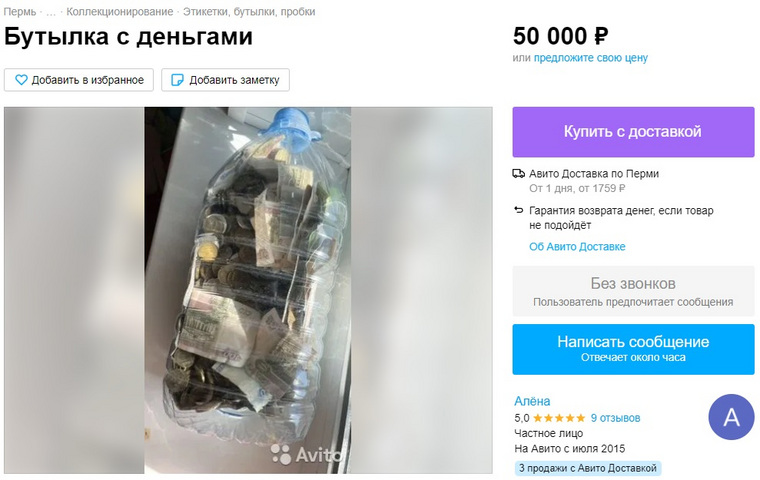 Подробнее о "Пермячка пытается продать пятилитровую бутыль с деньгами за 50 тысяч рублей"