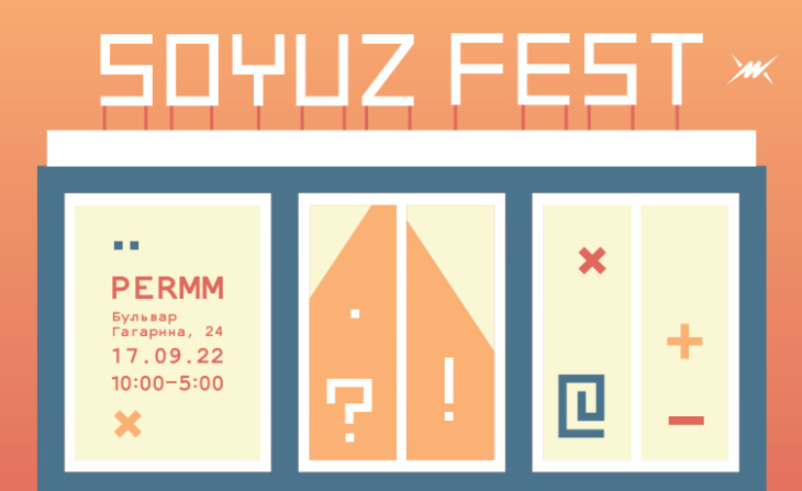 Подробнее о "В Перми пройдет 20-часовой фестиваль музыки и городских культур SOYUZ FEST"