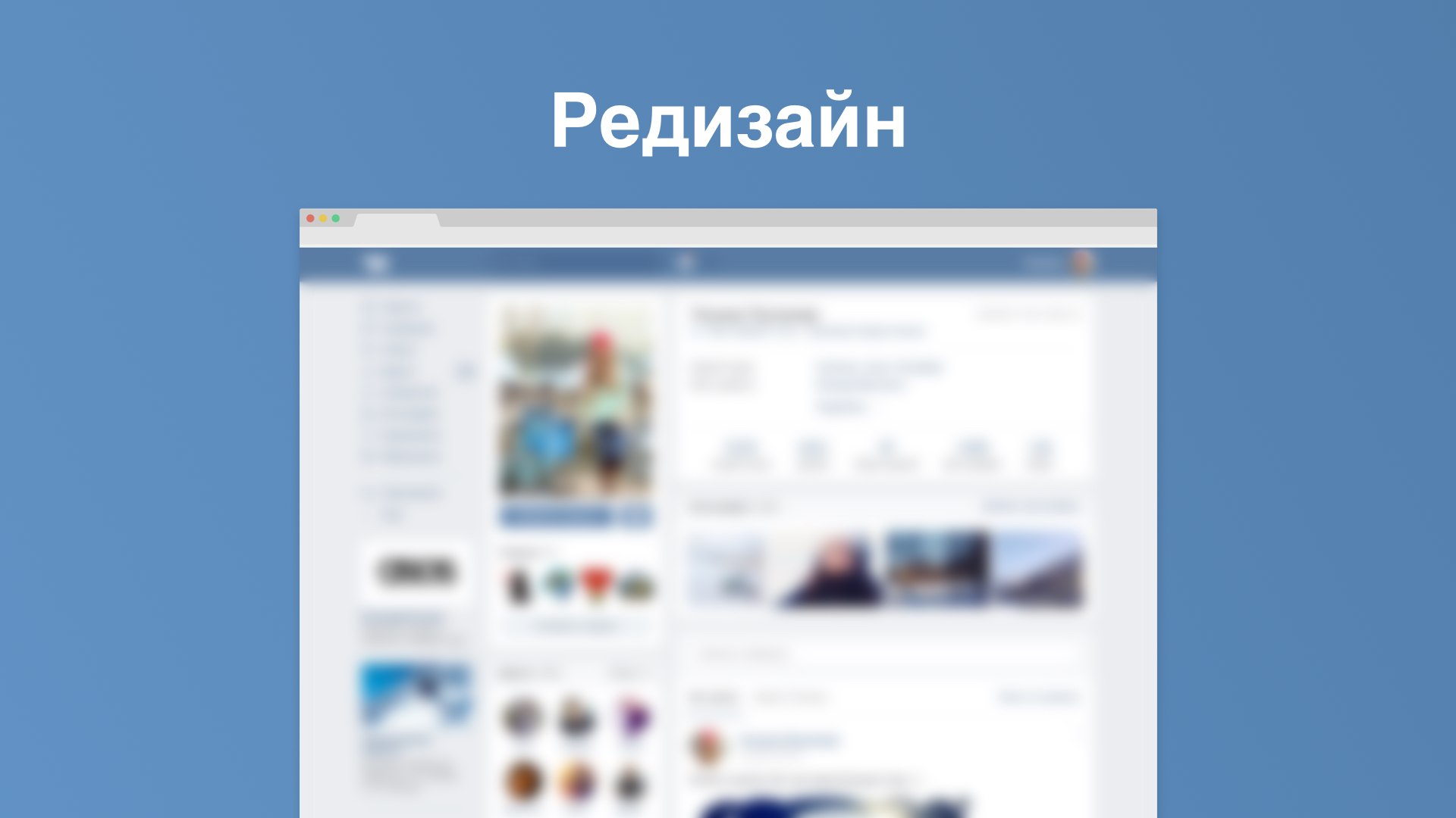 Подробнее о "VK обновил дизайн персональной страницы пользователей в браузере"