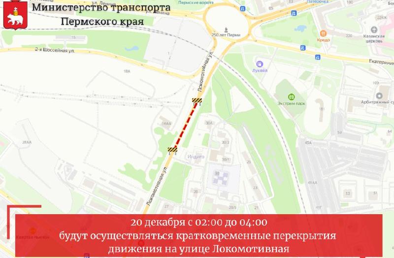 Подробнее о "В Перми ночью 20 декабря перекроют движение по улице Локомотивной"