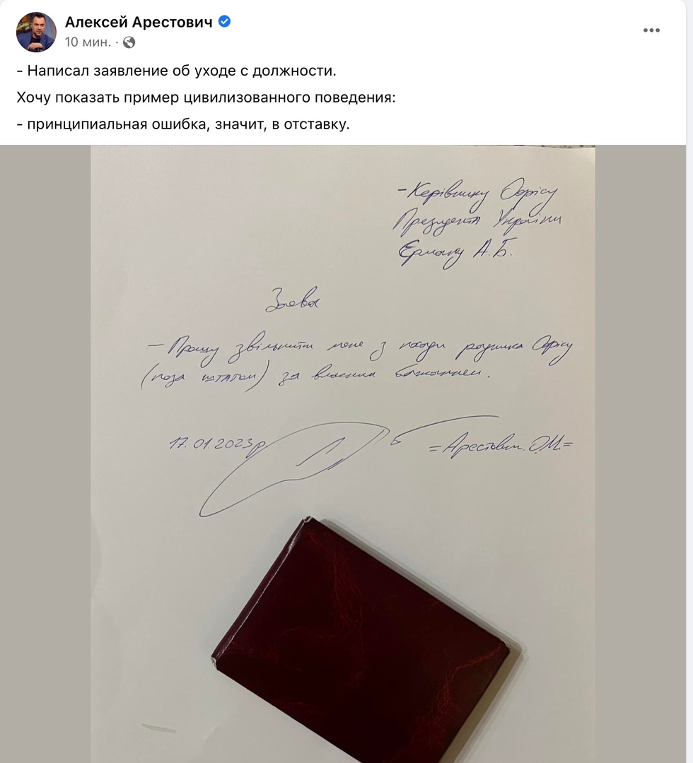 Подробнее о "Арестович подал в отставку с должности советника офиса Зеленского"