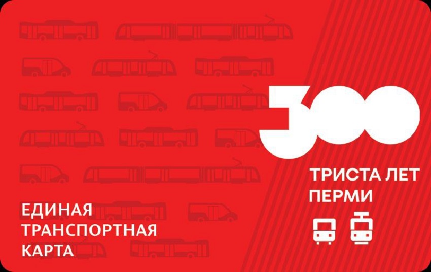 Подробнее о "В Перми к 300-летию города выпустят транспортные карты с юбилейным дизайном"