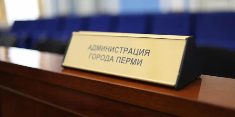 Подробнее о "Число чиновников в администрации Перми может сократиться после смены мэра"