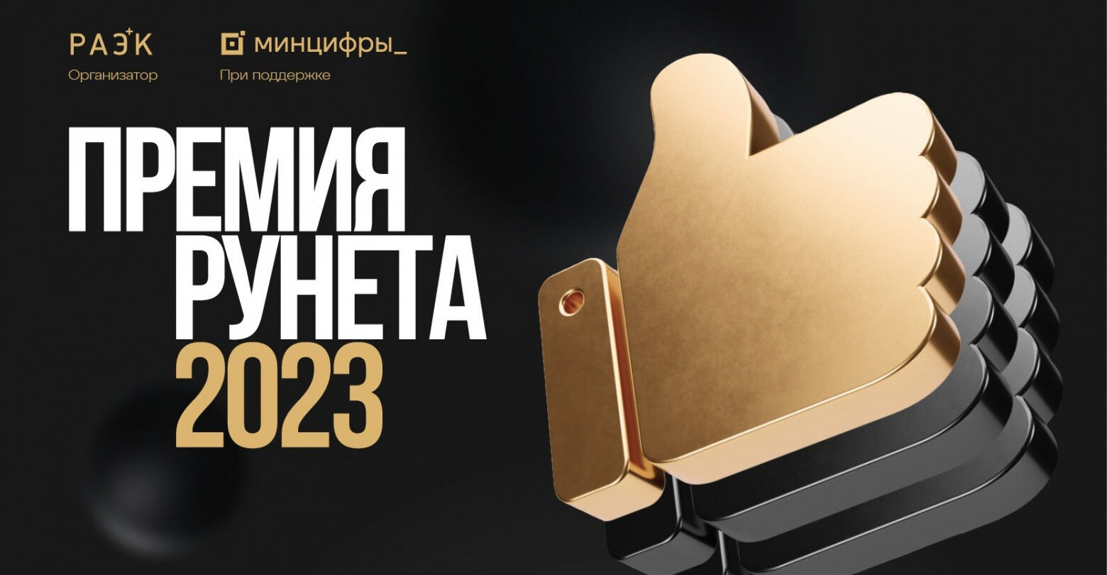 Подробнее о "Объявлены лауреаты Премии Рунета 2023"